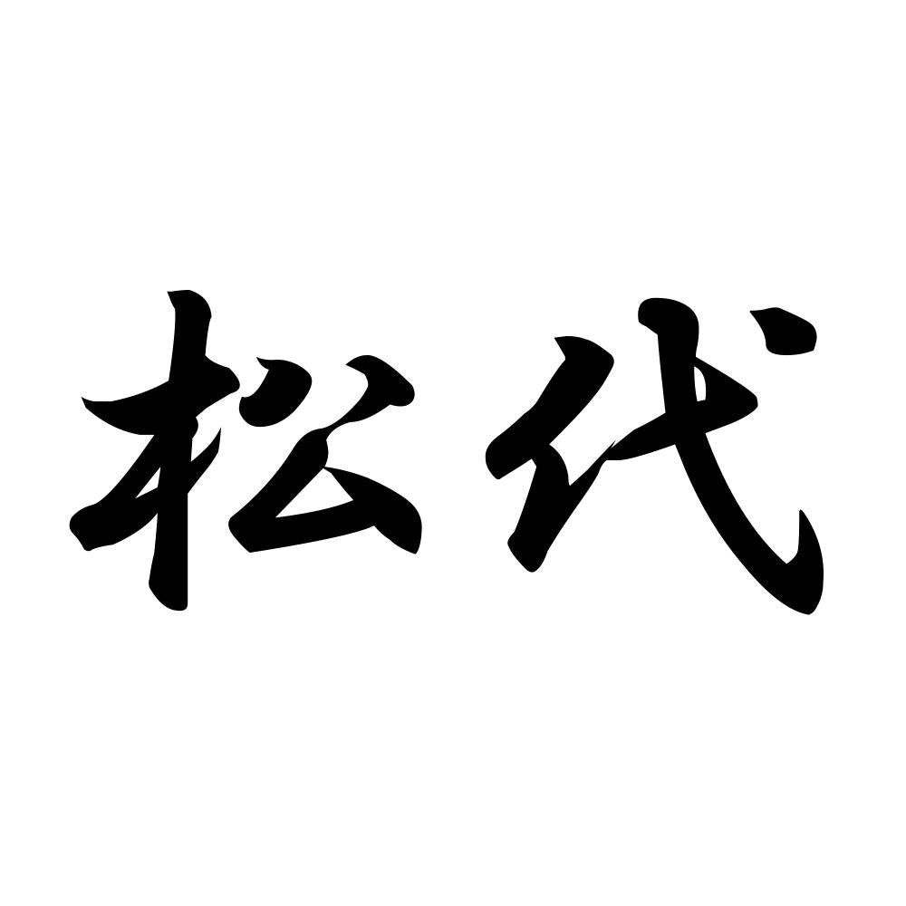 松代