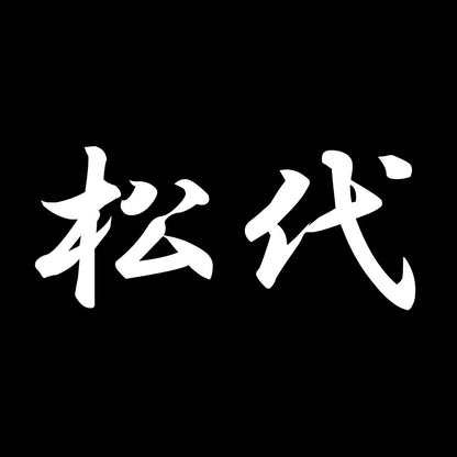 松代 7