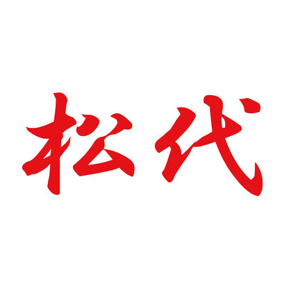松代 8