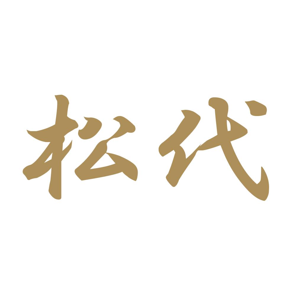 松代 9