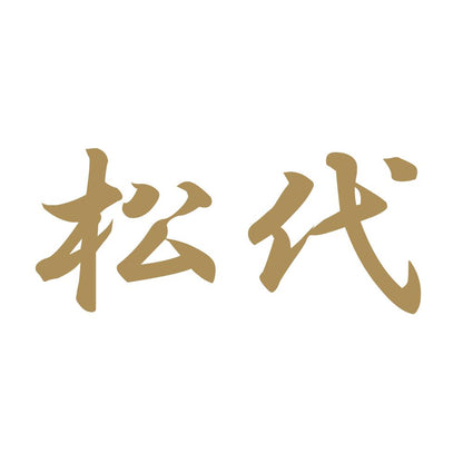 松代 9