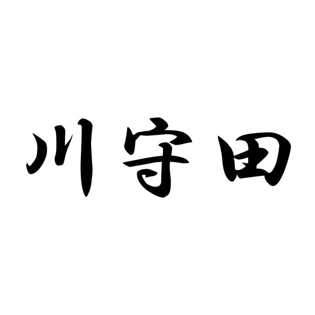 川守田