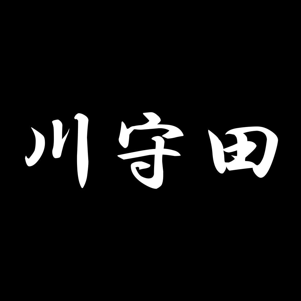 川守田 7