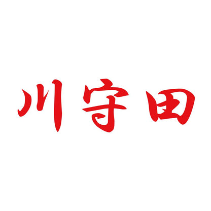 川守田 8
