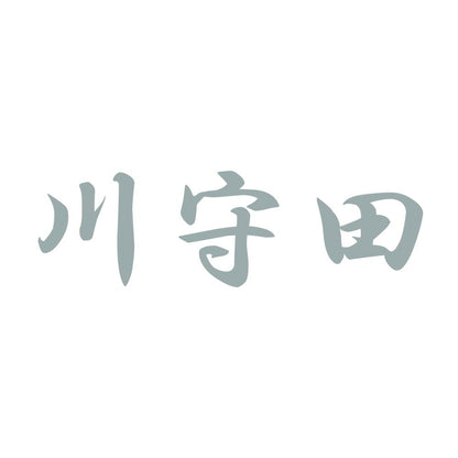 川守田 10
