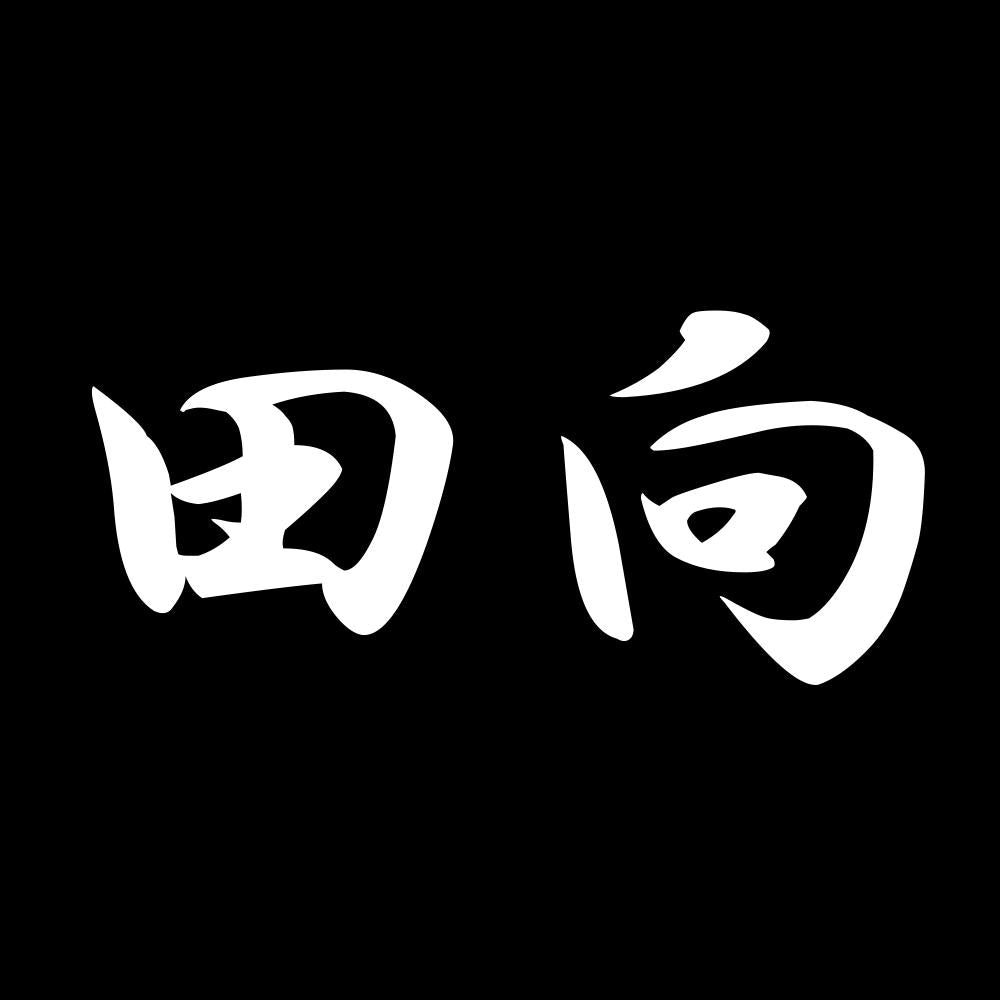 田向 7