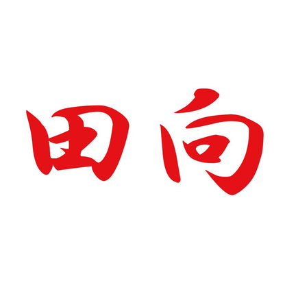 田向 8