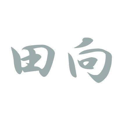 田向 10