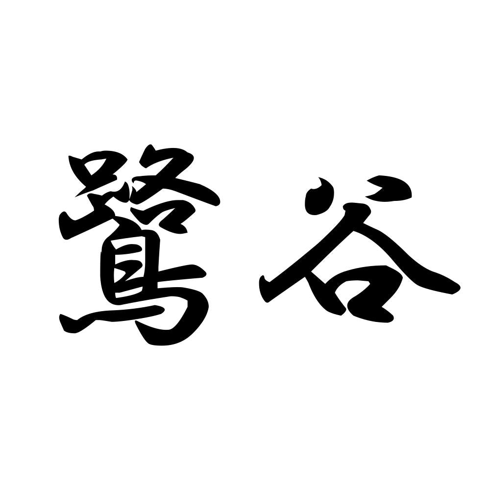 鷺谷
