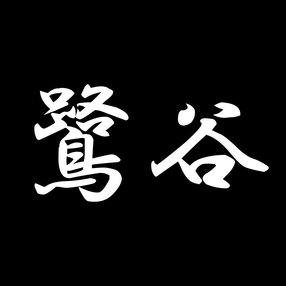 鷺谷 7