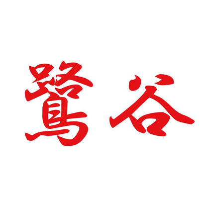 鷺谷 8