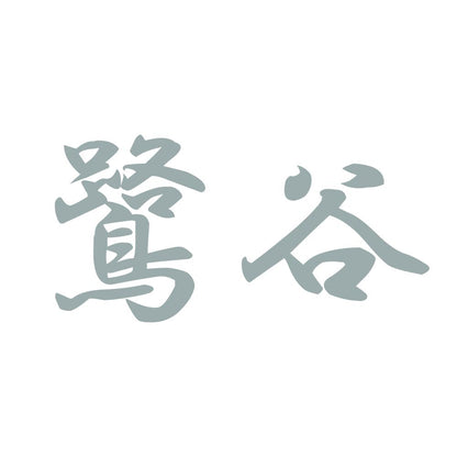 鷺谷 10