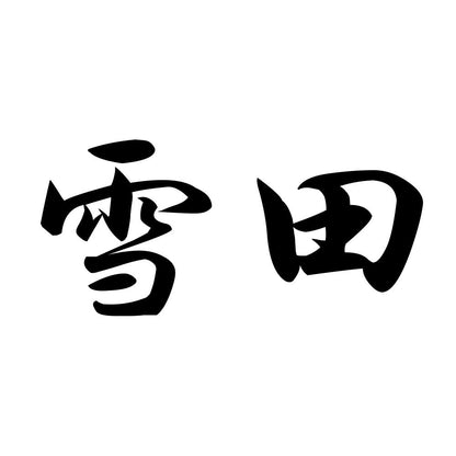 雪田