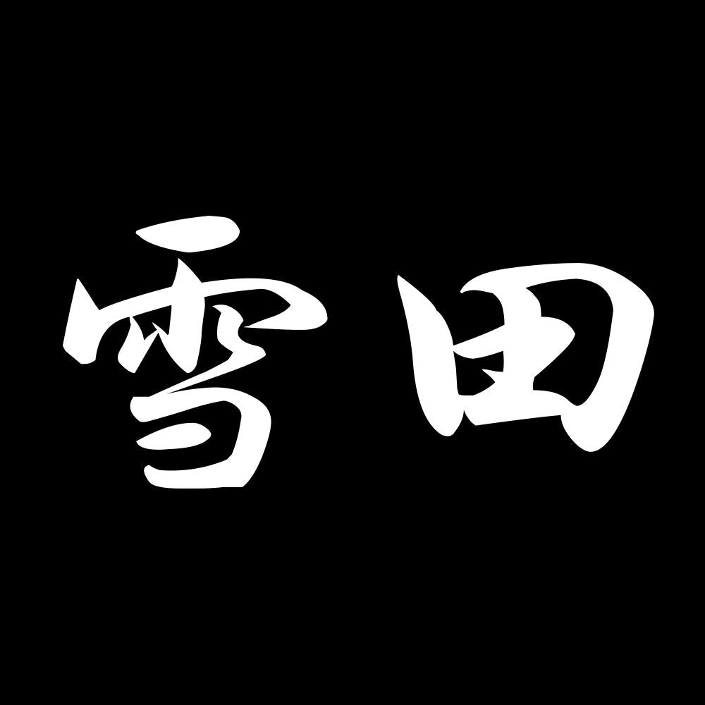 雪田 7