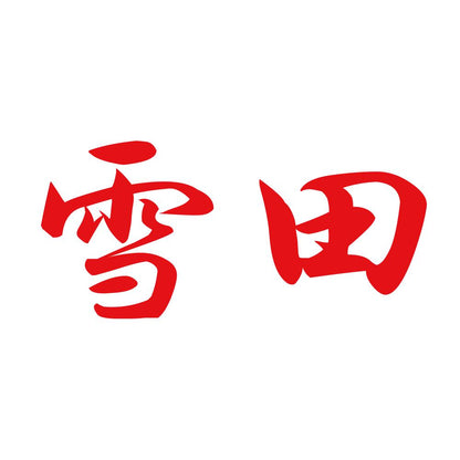 雪田 8