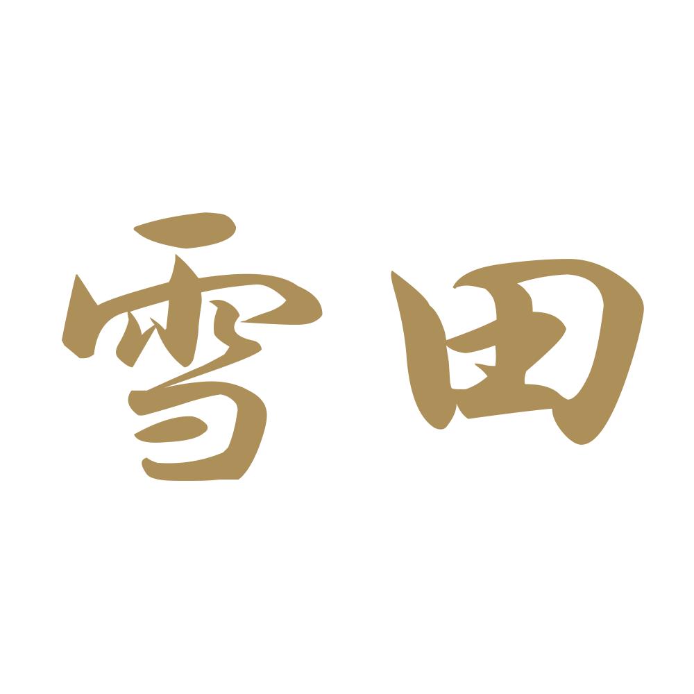 雪田 9