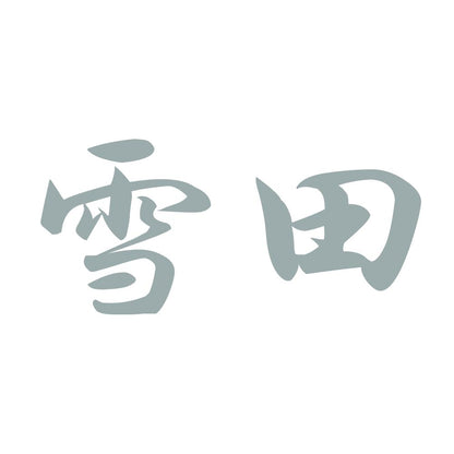 雪田 10