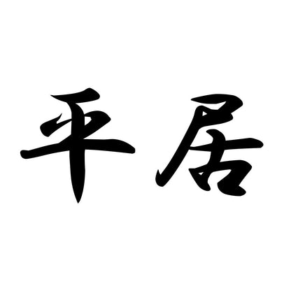 平居