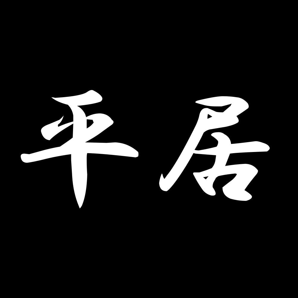 平居 7