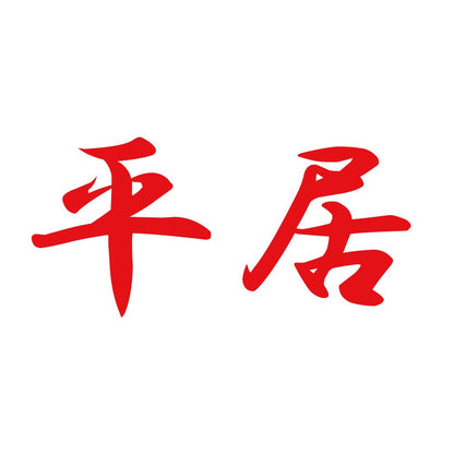 平居 8