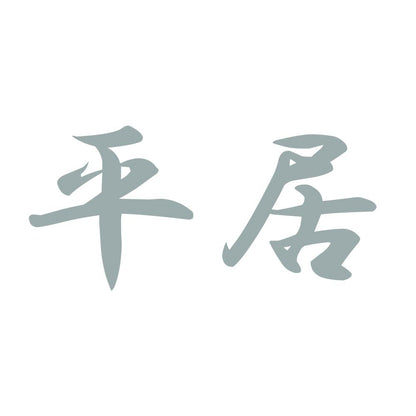 平居 10