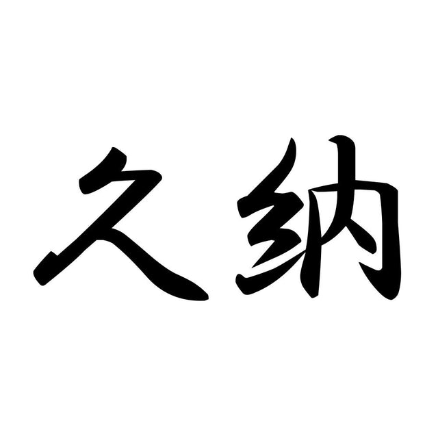 久納