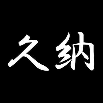 久納 7
