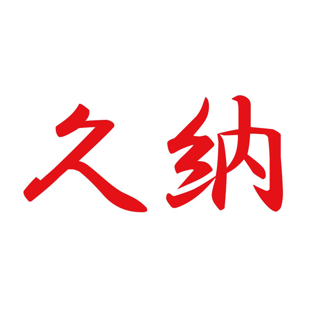 久納 8