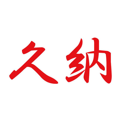 久納 8