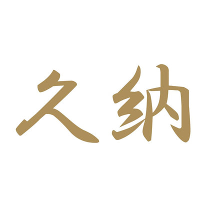 久納 9