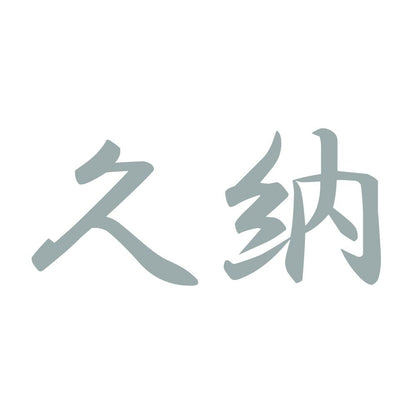 久納 10