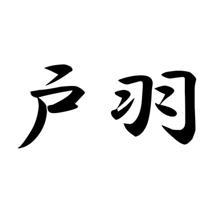 戸羽