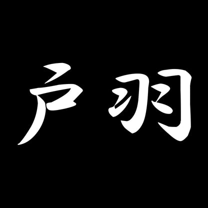 戸羽 7