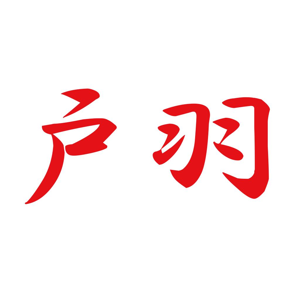 戸羽 8