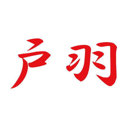 戸羽 8