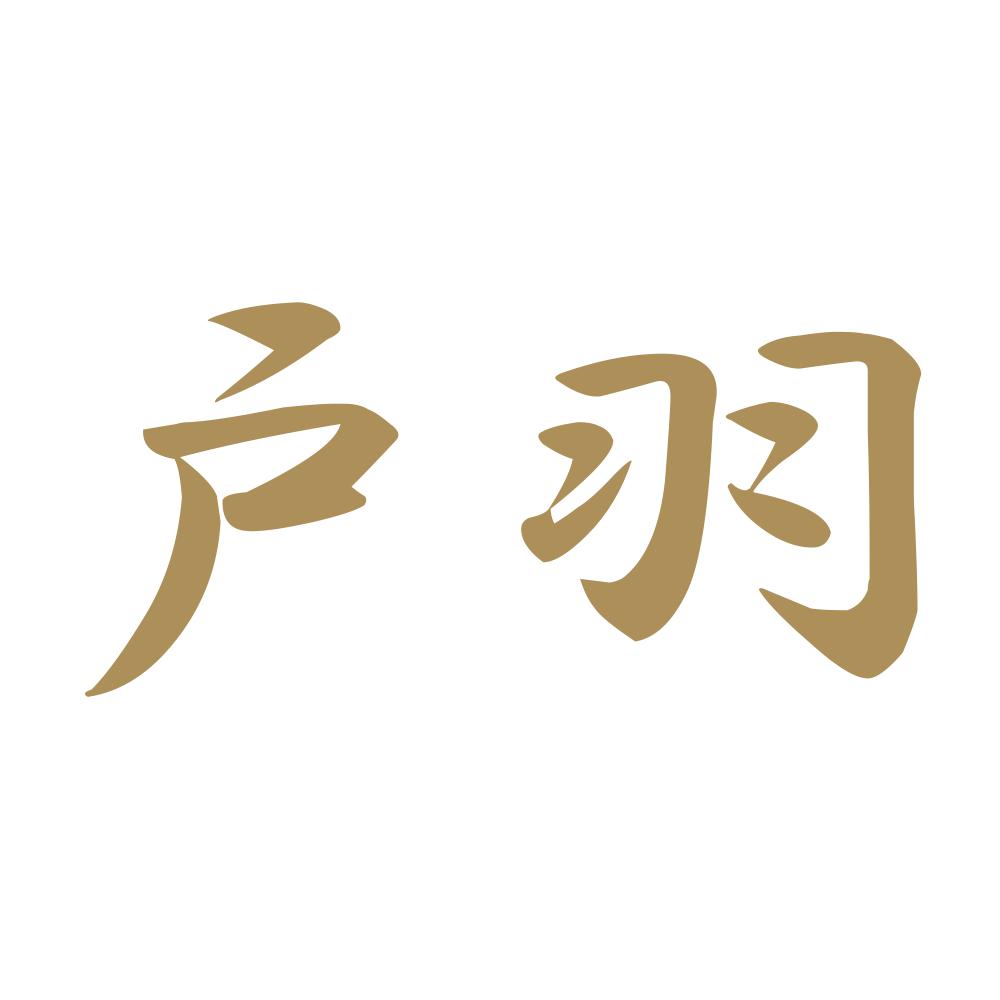 戸羽 9