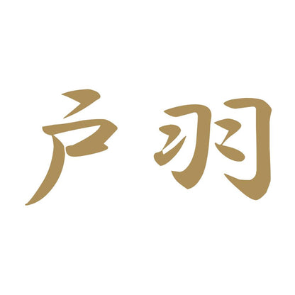 戸羽 9