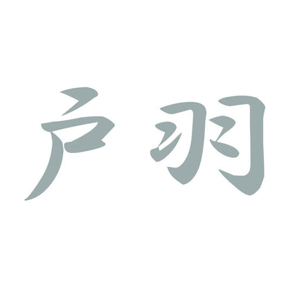 戸羽 10