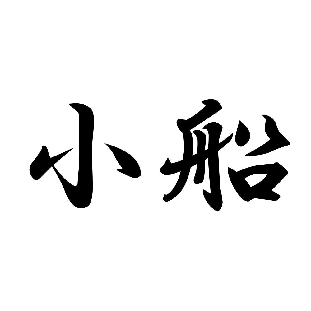 小船