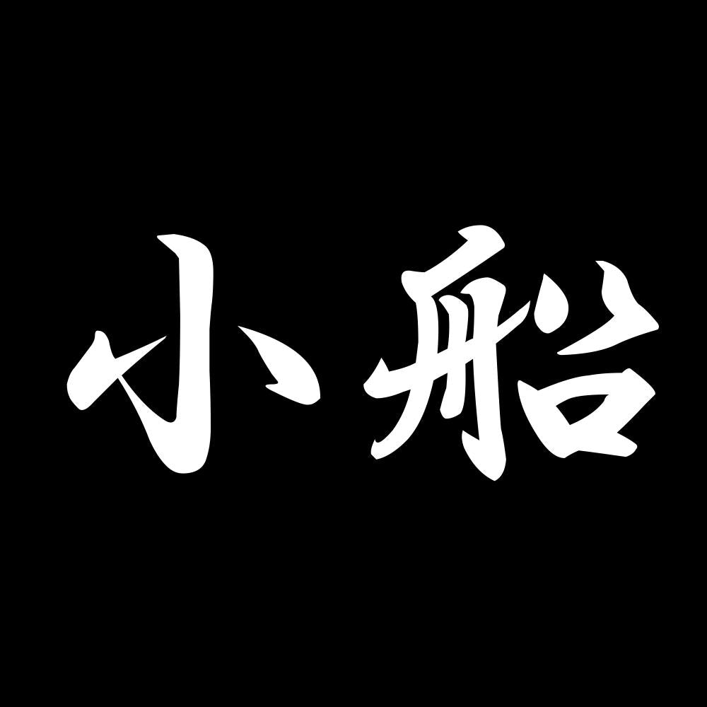 小船 7