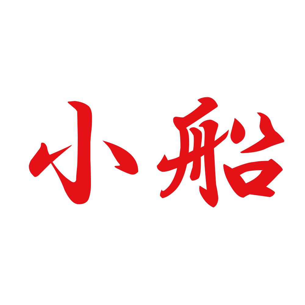 小船 8