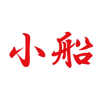 小船 8