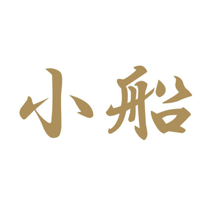 小船 9