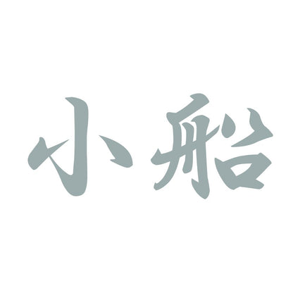 小船 10