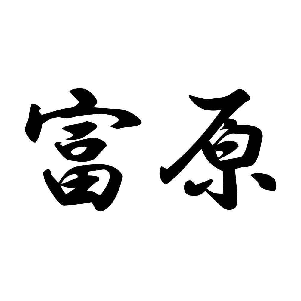 富原
