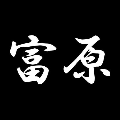 富原 7