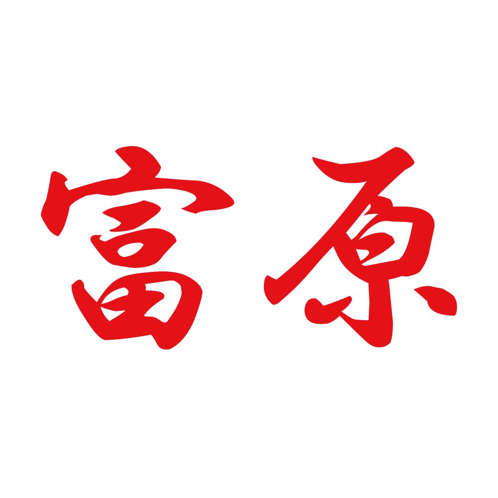 富原 8