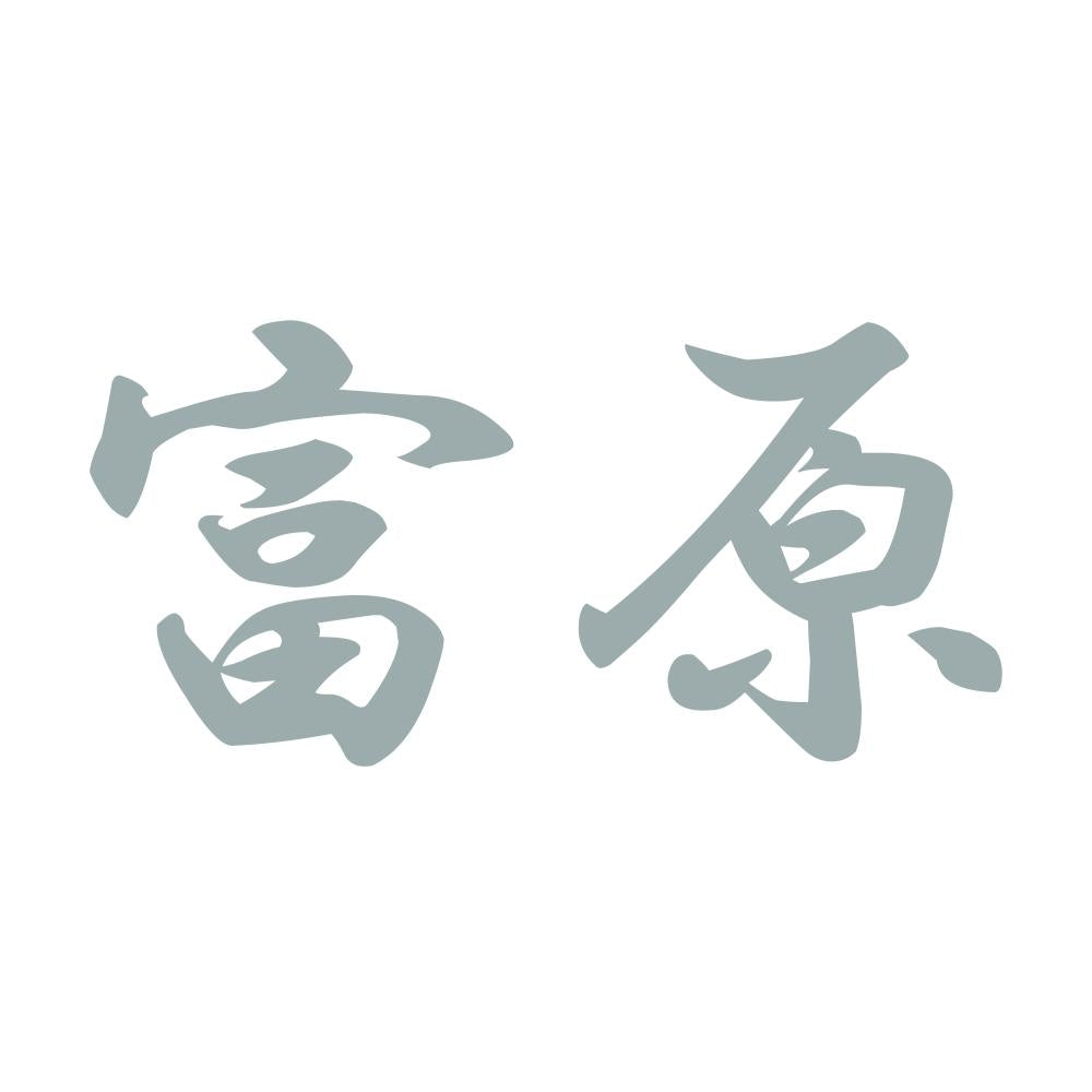 富原 10