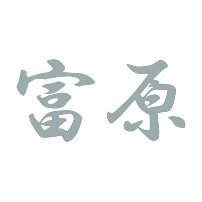 富原 10