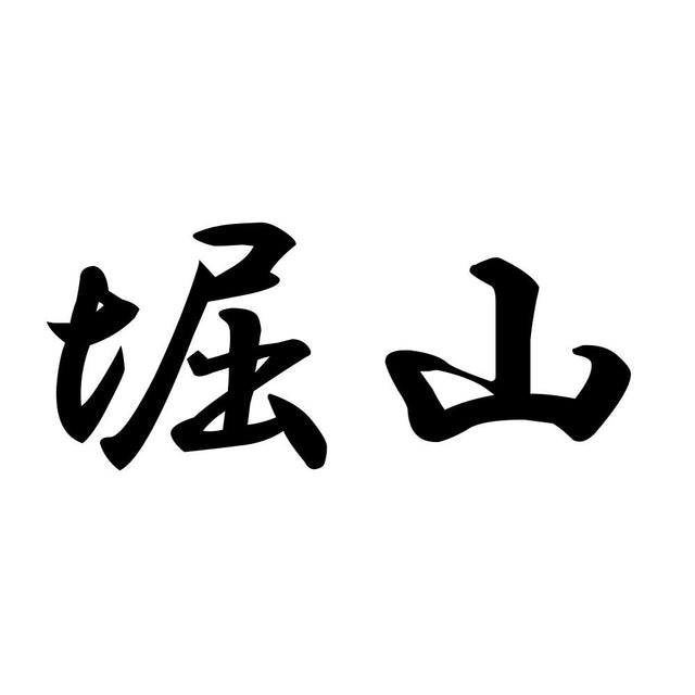 堀山